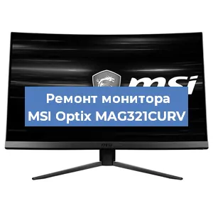 Замена матрицы на мониторе MSI Optix MAG321CURV в Краснодаре